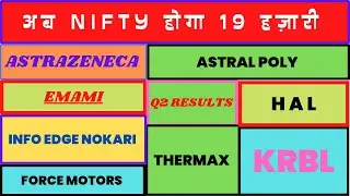 अब NIFTY होगा 19 हज़ारी🌸Q2 RESULTS🌸ASTRAZENECA EMAMI KRBL INFO EDGE ASTRALPOLY THERMAX FORCE MOTORS