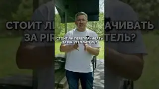 PIR-утеплитель: разбираем плюсы и минусы #фахверк #стройка #загородныйдом