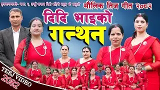 New Teej Song - 2082 | दिदि भाईको गन्थन | नेपाली मौलिक तिज गीत | Live Teej video - 2025 Moti Digital