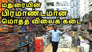 மதுரையில்  பிரமாண்டமான மொத்த விலைக்கடை madurai biggest wholesale shop