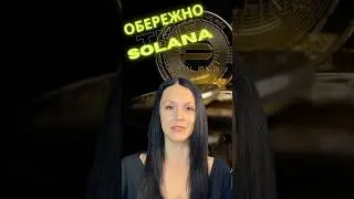 Обережно Солана, огляд ринку на каналі #binance #bitcoin #bybit