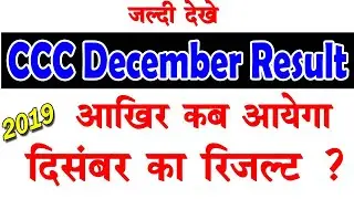 CCC दिसंबर रिजल्ट 2019 | CCC दिसंबर का का रिजल्ट कब आयेगा ? CCC December Result 2019