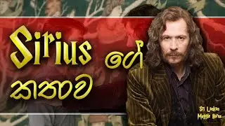 Sirius ගේ කතාව | Story of Sirius Black | Sinhala | Harry Potter