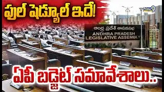 AP Assembly Budget Sessions 2026: ఏపీ బడ్జెట్ సమావేశాలు.. ఫుల్ షెడ్యూల్ ఇదే..! | Prime9 News
