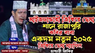 মাইজভান্ডারী জিকিরে ছেমা - শানে রাজাপুরি কবির বাবা || আক্তার আজাদ কাওয়াল || মাইজভান্ডারী শান ||