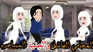 عفريته هانم في شقتي،، المحامي الفاشل والجنية المساعدة،،قصه كامله روووعه جدا 🤣