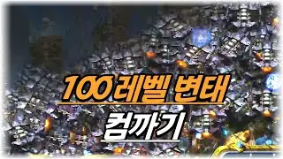 영웅들이 쏟아져 나오는 ㅣ100레벨 변태 컴까기ㅣ