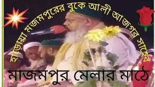 ১০০ বছরের মেলা ভেঙ্গে মজমপুরের বুকে ইসলামিক জলসা আলিআজগার সাহেব বায়ান রাখছেন মাশাল্লাহ সুবহানাল্লাহ