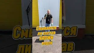 Наглядно и понятно по свойствам состава KROWN T40 #защитакузова #krown #антикор #авто #shorts #cars