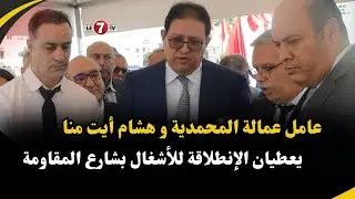 عامل عمالة المحمدية و هشام أيت منا يعطيان  الإنطلاقة  للأشغال بشارع المقاومة