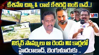 Who is The Mastermind in the Liquor Scam? | Kesineni Chinni | Raj Kasi Reddy | Vigil News