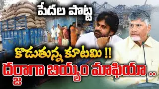 Andhra Pradesh | Ration Rice Smuggling | Poor Rice... Food for Adults | Bcy Party | ReRaGa News