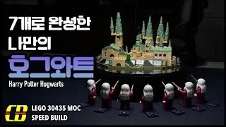 나만의 호그와트 완성!!!!｜LEGO 30435 MOC (Speed Build)