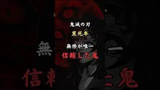 【鬼滅の刃】黒死牟｜無惨が唯一信頼した鬼