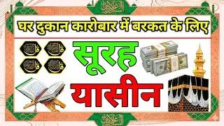 Surah Yaseen for Barkat | घर दुकान कारोबार में बरकत |Daily Surah Yaseen | कारोबार में तरक़्क़ी 