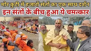 इन संतों की बीच हुआ ये चमत्कार। मोर कुटी में हजारों संतों का एक साथ दर्शन। #Vrindavan #rajnarayan 