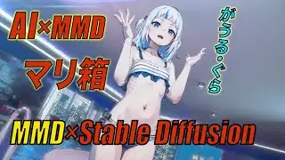 【Gawr Gura ×マリ箱】I’m Your Treasure Box ( MMD & AI ) 【Stable Diffusion AI Animation】
