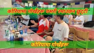 यसरी मनाउछन गोर्खेहरू कोरियामा  छुट्टी || nepalese in Korea || eps nepal family || nepali in korea