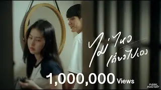 ไม่ไหวเดี๋ยวไปเอง(Suffer) - Parkmalody「Official MV 」