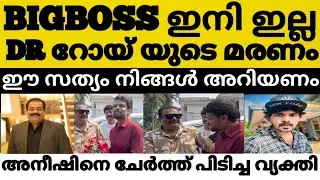 ബിഗ്‌ബോസ് ഇനി ഇല്ല ഡോ റോയ് ജീവനൊടുക്കാനുള്ള കാരണം ഞെട്ടിച്ചു 😳⁉️ഈ സത്യങ്ങൾ നിങ്ങൾ അറിയണം ഇത്‌ തെറ്റ്