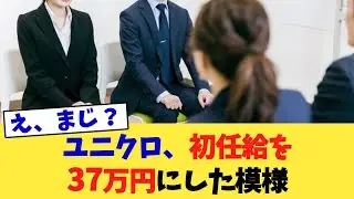ユニクロ、初任給を37万円にした模様【2chまとめ】【2chスレ】【5chスレ】