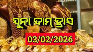 Gold Price in odisha | 03rd February gold rate | 24k Gold price .