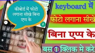 keyboard par photo kaise lagaye bina app ke|typing me photo kaise lagaye|my photo keyboard