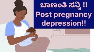 ಬಾಣಂತಿ ಸನ್ನಿ । Post pregnancy depression | Take care of your mental health | Kannada |