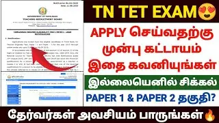tn tet exam 2025 notification tamil | tntet exam details 2025 | tet exam 2025 notification tamilnadu