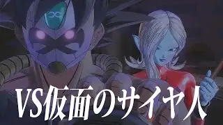 【ゼノバース2実況その17】仮面の設定もバーダックまでだったらまだ許せたよな