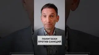 Политизеки против санкций. #портников #кремль #путин #яшин