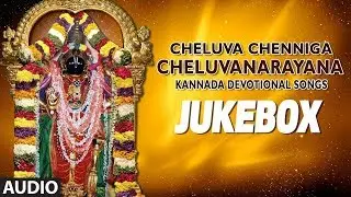 Cheluvanarayana Swamy Songs: Cheluva Chenniga Cheluvanarayana| VidyaBhushan Kannada Devotional Songs