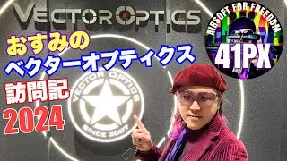おすみのベクターオプティクス訪問記2024 #vectoroptics #サバゲー