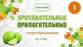 Речевые игры. Притяжательные прилагательные # 1. От 6 лет