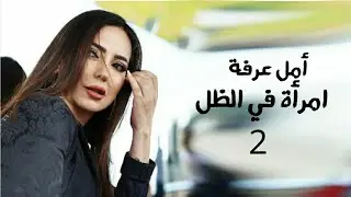 مسلسل إمرأة في الظل بطولة أمل عرفة و عبد المنعم عمايري ( الحلقة 2 ) Yehia Gan