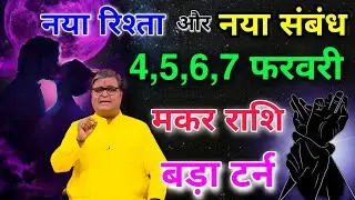 मकर राशि 4,5,6,7 फरवरी नया रिश्ता और नया संबंध बनेगा बड़ा टर्न आयेगा #makarrashi  