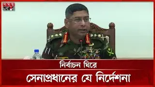 নির্বাচন নিয়ে স্পষ্ট বার্তা দিলেন সেনাপ্রধান | Army Chief | Election 2026 | Somoy TV