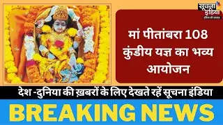 लखनऊ : मां पीतांबरा 108 कुंडीय यज्ञ का भव्य आयोजन || Maa Pitambara Devi Mandir Lucknow