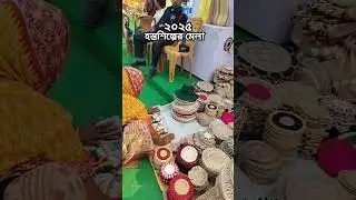 #2025 পশ্চিমবঙ্গ হস্তশিল্পের মেলা#হস্তশিল্পের মেলা, #Axis mall হস্তশিল্পের মেলা 🥰❤ 