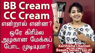 ஒரே கிரீம்ல அழகான மேக்கப் | BB - CC Cream என்றால் என்ன? BB Cream Tamil | CC Cream Tamil