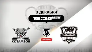 ХК Тамбов (Тамбов) - Нефтяник (Альметьевск)
