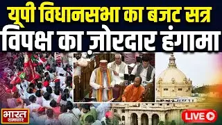 🔴UP Vidhan Sabha Budget Session 2025 LIVE : सदन शुरू होते ही विपक्ष का ज़ोरदार हंगामा!