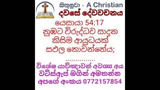 යෙසායා 54: 17 දවසේ දේවවචනය | Sinhala Bible