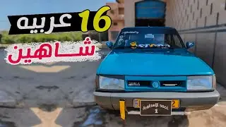 السيارة المصرية الاقتصادية!! ١٦ عربية شااهين 