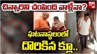 చిన్నారిని చం**ది వాళ్లేనా? | Vizag 3 Months Baby Brutal M***er Incident | Visaka Baby Incident