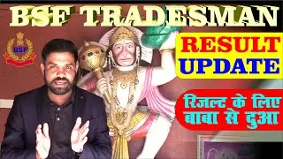 रिजल्ट के लिए बाबा से दुआ ll BSF TRADESMAN ll Result Update