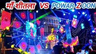 DJ Maa Shitla vs power zone 👌🥰 खतरनाक मोहोल 🔥Dj Maa Shitla Mugeli | DJ Power Zone Rajnandgaon 