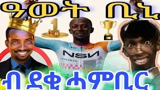 Biniam Ghrmay ቀዳማይ ወጽዮ ወዲ ሓምቢር ሓጎሱ ምቊጽጻር ሲኢኑ