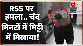 Jaipur RSS Attack: RSS पर हमला..चंद मिनटों में मिट्टी में मिलाया! | Breaking News | Rajasthan Update
