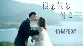 伍富橋《很多很多份之一》MV拍攝花絮！重臨主播錄影廠/健身室演繹與太太的真實愛情故事！方力申、杜以辰客串演出